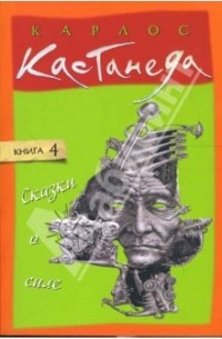 Карлос Кастанеда - Сказки о силе