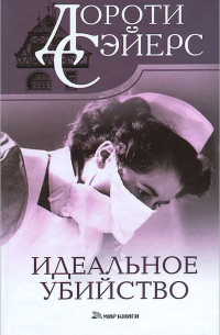 Идеальное убийство