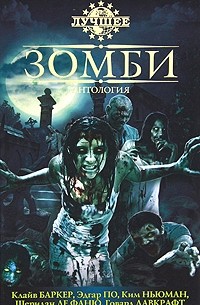 без автора - Зомби (сборник)