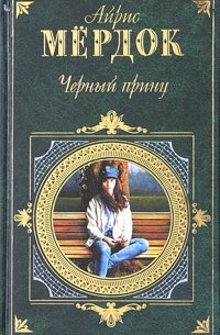 Черный принц. Под сетью