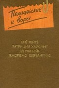  - Полицейские и воры