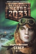 Метро 2033: Север
