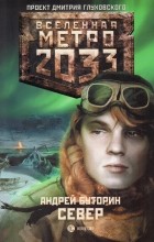 Андрей Буторин - Метро 2033: Север