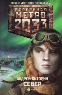Андрей Буторин - Метро 2033: Север