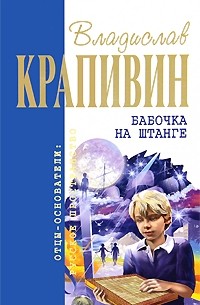 Владислав Крапивин - Бабочка на штанге. Прыгалка (сборник)
