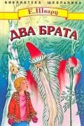 Евгений Шварц - Два брата