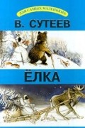 В. Сутеев - Елка (сборник)