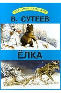 В. Сутеев - Елка (сборник)