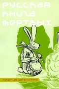 Леонид Шевченко - Русская книга мертвых (сборник)
