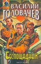 Василий Головачёв - Беспощадный, или Искатели смерти