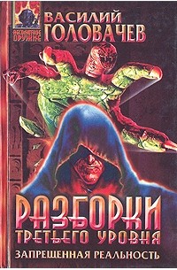 Василий Головачёв - Разборки третьего уровня