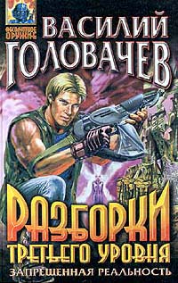 Василий Головачёв - Разборки третьего уровня