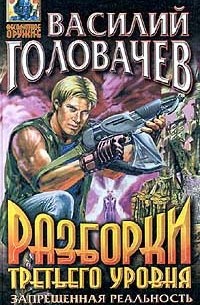 Василий Головачёв - Разборки третьего уровня