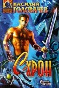 Василий Головачёв - Схрон