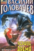 Василий Головачёв - Черное время