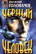Василий Головачёв - Черный человек