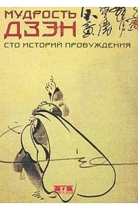Мудрость дзэн. Сто историй пробуждения