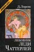 Дэвид Герберт Лоуренс - Любовник леди Чаттерлей