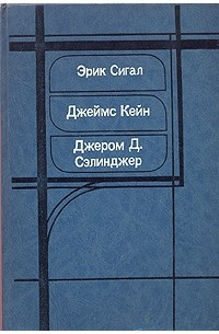  - История любви. Почтальон всегда звонит дважды. Над пропастью во ржи (сборник)