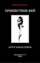 Артур Конан Дойл - Пришествие фей