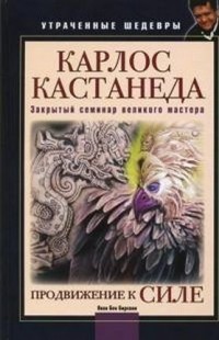 Яков Бен Бирсави - Карлос Кастанеда. Закрытый семинар великого мастера. Продвижение к Силе.