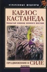 Яков Бен Бирсави - Карлос Кастанеда. Закрытый семинар великого мастера. Продвижение к Силе.