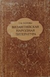 Т. В. Попова - Византийская народная литература