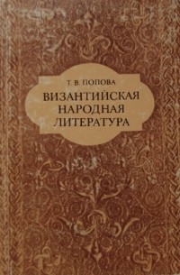 Т. В. Попова - Византийская народная литература