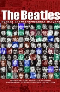 Тим Хилл - The Beatles. Полная иллюстрированная история