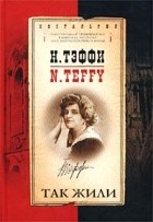 Н. Тэффи - Так жили (сборник)