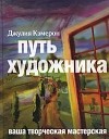 Джулия Кэмерон - Путь художника