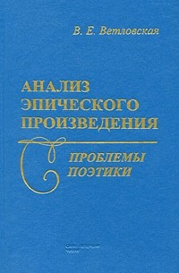 Валентина Ветловская - Анализ эпического произведения. Проблемы поэтики