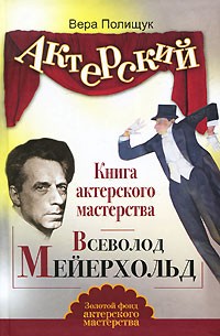 Вера Полищук - Книга актерского мастерства. Всеволод Мейерхольд