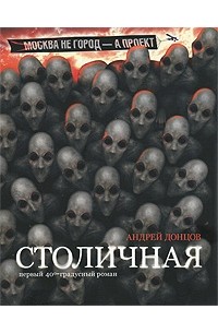 Андрей Донцов - Столичная. Первый сорокаградусный роман