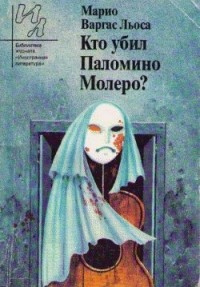 Марио Варгас Льоса - Кто убил Паломино Молеро? (сборник)