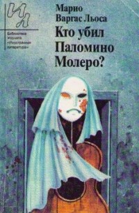 Марио Варгас Льоса - Кто убил Паломино Молеро? (сборник)