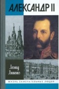 Леонид Ляшенко - Александр II, или История трех одиночеств