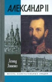 Леонид Ляшенко - Александр II, или История трех одиночеств