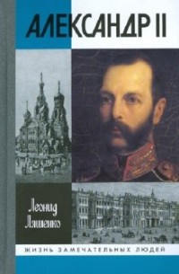 Леонид Ляшенко - Александр II, или История трех одиночеств