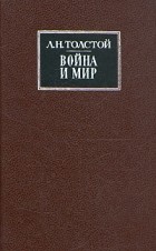 Лев Толстой - Война и мир. В 2 книгах. Книги 1 - 2