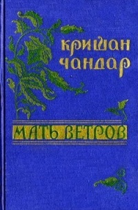 Кришан Чандар - Мать ветров (сборник)