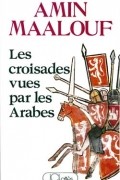 Амин Маалуф - Крестовые походы глазами арабов