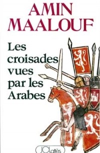 Амин Маалуф - Крестовые походы глазами арабов
