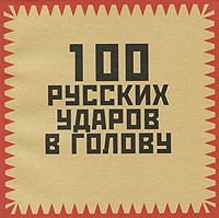Игорь Гришин - 100 русских ударов в голову