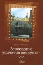 Ежи Пильх - Безвозвратно утраченная леворукость