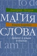  - Магия слова. Диалог о языке и языках