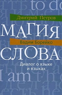  - Магия слова. Диалог о языке и языках