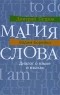  - Магия слова. Диалог о языке и языках