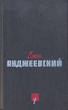 Ежи Анджеевский - Сочинения в двух томах. Том 1 (сборник)
