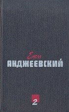Ежи Анджеевский - Сочинения в двух томах. Том 2 (сборник)